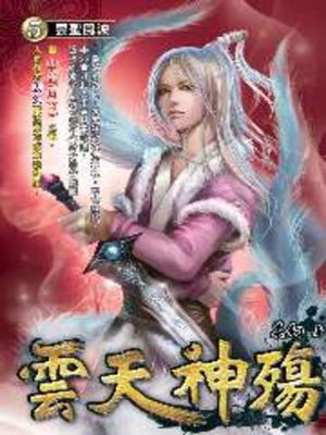 cover image of 雲天神殤05